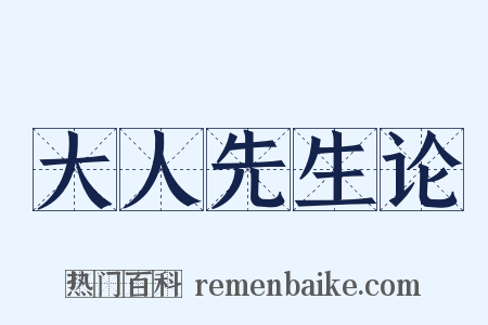 大人先生论是什么意思的图片
